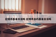 比特币基金合法吗 比特币合约基金合法吗