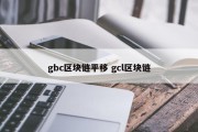 gbc区块链平移 gcl区块链
