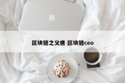 区块链之父唐 区块链ceo