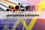 比特币远古地址移动 比特币远古账号