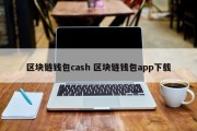 区块链钱包cash 区块链钱包app下载