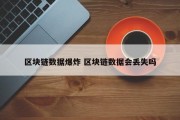 区块链数据爆炸 区块链数据会丢失吗