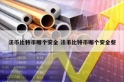 法币比特币哪个安全 法币比特币哪个安全些