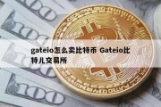 gateio怎么卖比特币 Gateio比特儿交易所