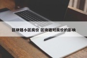 区块链小区房价 区块链对房价的影响