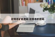比特币矿机密码 比特币的密码