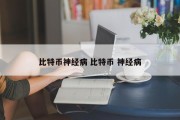 比特币神经病 比特币 神经病