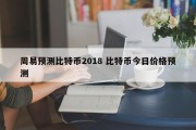 周易预测比特币2018 比特币今日价格预测