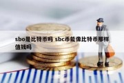sbo是比特币吗 sbc币能像比特币那样值钱吗