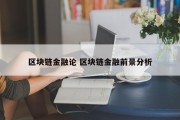 区块链金融论 区块链金融前景分析 区块链金融论 区块链金融前景分析