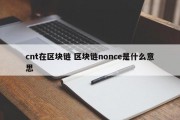 cnt在区块链 区块链nonce是什么意思