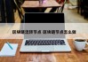 区块链流转节点 区块链节点怎么做