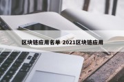 区块链应用名单 2021区块链应用
