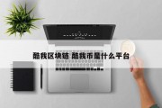酷我区块链 酷我币是什么平台