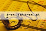 比特币2021年最高 比特币2021最高峰