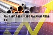 黄金比特币今日价 比特币黄金历史最高价是多少