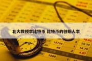 北大教授李比特币 比特币的创始人李