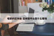 唱歌的区块链 区块链平台靠什么赚钱