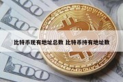 比特币现有地址总数 比特币持有地址数