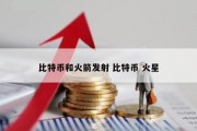 比特币和火箭发射 比特币 火星