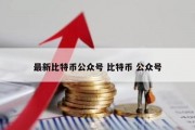 最新比特币公众号 比特币 公众号