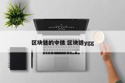 区块链的中俄 区块链ygg