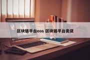 区块链平台eos 区块链平台卖货