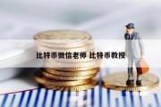 比特币微信老师 比特币教授