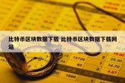 比特币区块数据下载 比特币区块数据下载网站