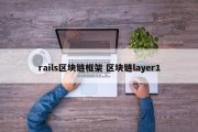 rails区块链框架 区块链layer1