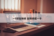 一T挖比特币 比特币挖一个