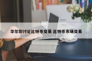 华尔街讨论比特币交易 比特币市场交易