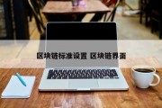 区块链标准设置 区块链界面