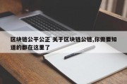 区块链公平公正 关于区块链公链,你需要知道的都在这里了