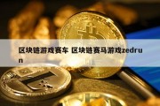 区块链游戏赛车 区块链赛马游戏zedrun