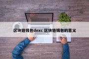 区块链钱包dexc 区块链钱包的意义