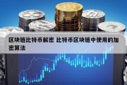 区块链比特币解密 比特币区块链中使用的加密算法
