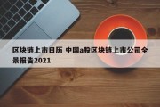 区块链上市日历 中国a股区块链上市公司全景报告2021
