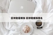 区块链是媒体 区块链媒体排名