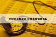 比特币是恒星币 比特币是恒星币吗
