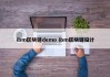 ibm区块链demo ibm区块链设计
