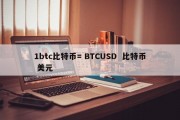 1btc比特币= BTCUSD  比特币 美元