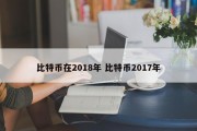比特币在2018年 比特币2017年
