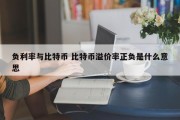 负利率与比特币 比特币溢价率正负是什么意思