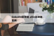 linkedin区块链 allin区块链官网