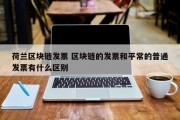 荷兰区块链发票 区块链的发票和平常的普通发票有什么区别