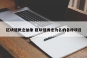 区块链概念抽象 区块链概念为名的各种项目