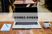 区块链姚总 区块链老板