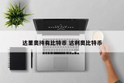 达里奥持有比特币 达利奥比特币