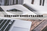 区块链术语解析 区块链基本专业术语集锦
